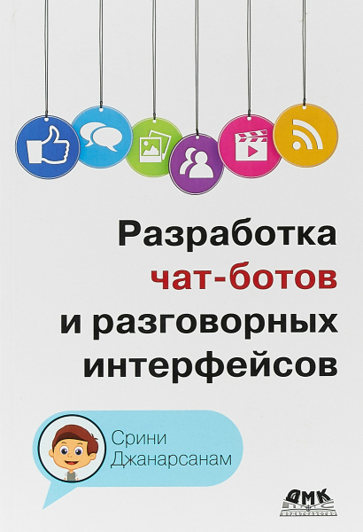 Срини Джанарсанам. Разработка чат-ботов и разговорных интерфейсов