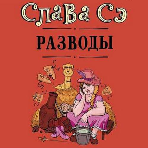 Слава Сэ Разводы Сборник Аудиокнига