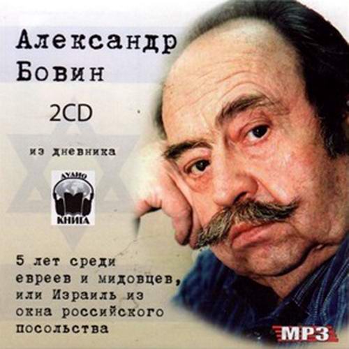 Александр Бовин 5 лет среди евреев и мидовцев или Израиль из окна российского посольства Аудиокнига