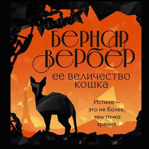 Бернар Вербер Ее величество Кошка Аудиокнига