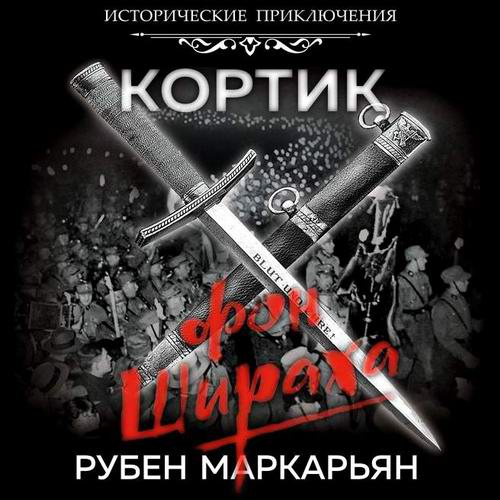 Рубен Маркарьян Кортик фон Шираха Аудиокнига