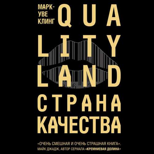 Марк-Уве Клинг Страна Качества Qualityland Аудиокнига