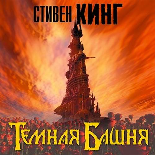 Стивен Кинг Темная башня Аудиокнига