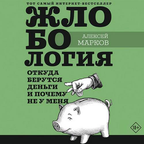 Алексей Марков Жлобология Откуда берутся деньги и почему не у меня Аудиокнига