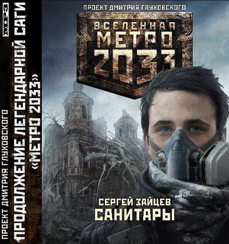 Сергей Зайцев. Метро 2033. Санитары. cwer.ws