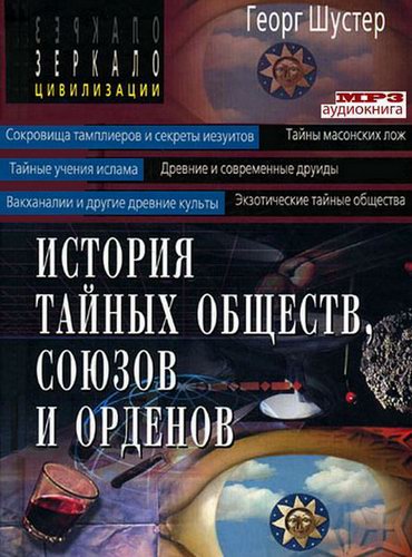 Георг Шустер. История тайных обществ, союзов и орденов Аудиокнига