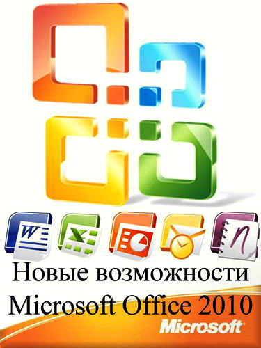 Новые возможности Microsoft Office 2010