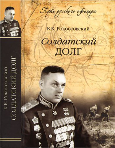 К. К. Рокоссовский. Солдатский долг