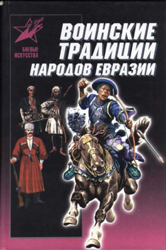 Мандзяк А. С. Воинские традиции народов Евразии