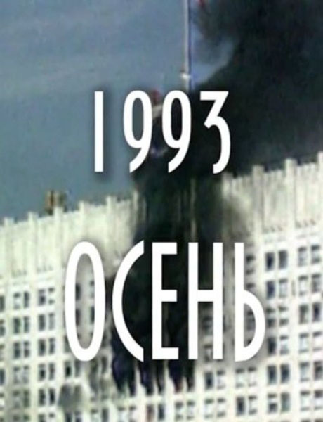 1993. Осень (2013) WEBRip