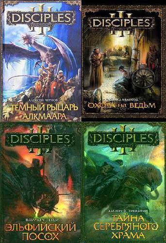 Disciples. Сборник книг