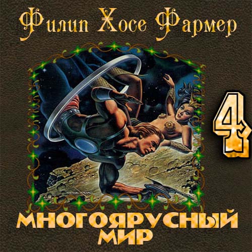 Фармер Филип Хосе. Многоярусный мир 4