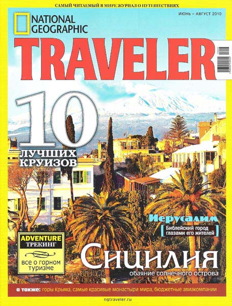 журнал National Geographic Traveler