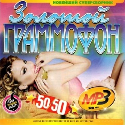 Золотой граммофон 50/50