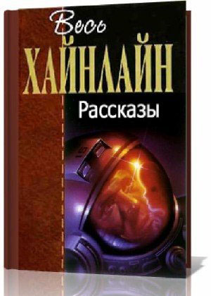 Хайнлайн. Рассказы