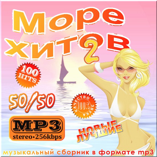 Море хитов - Выпуск 2