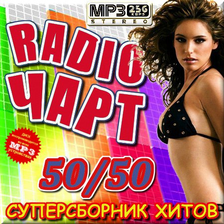 Radio чарт - Сборник 50/50