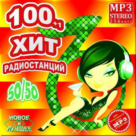 100 плюс 1 хит радиостанций. Сборник 50/50