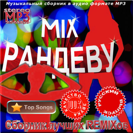 Микс рандеву. Русский