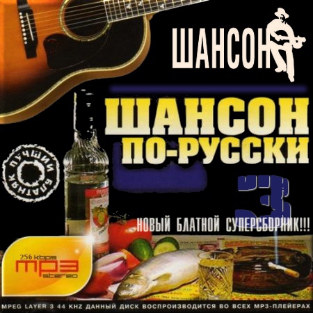 Шансон по-русски. Сборник 3