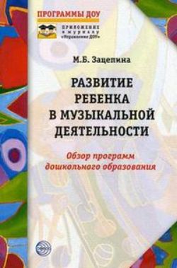 Развитие ребенка в музыкальной деятельности