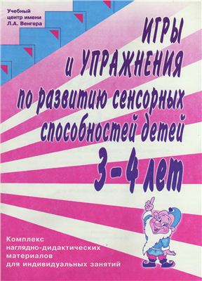 Игры и упражнения по развитию сенсорных способностей детей 3-4 лет