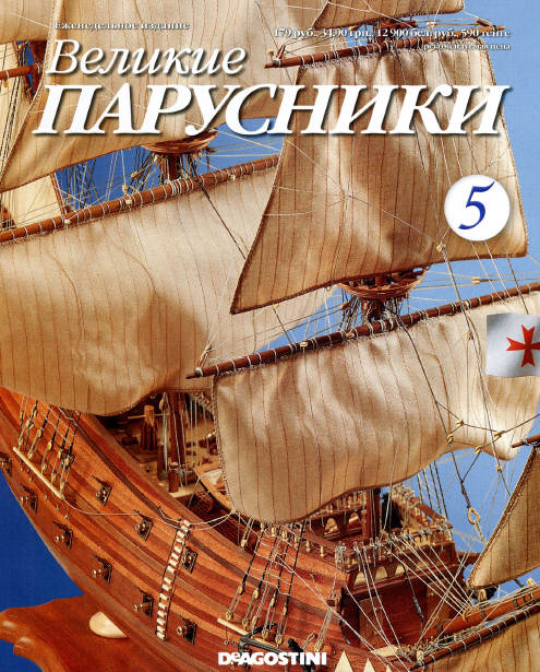 Великие парусники. Выпуск №5, 2010