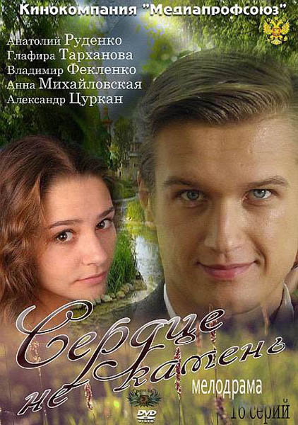 Сердце не камень