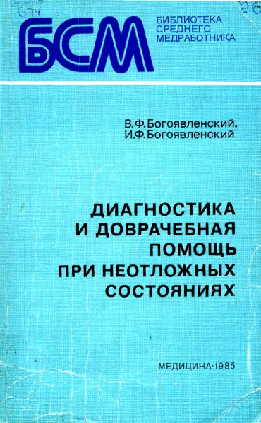 Диагностика и доврачебная помощь при неотложных состояниях