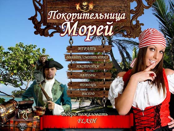 Покорительница морей