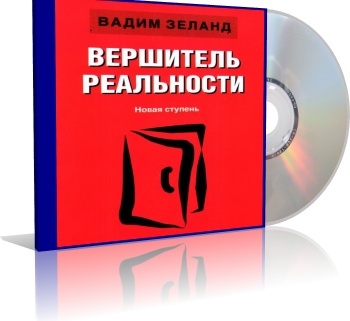 Вершитель реальности