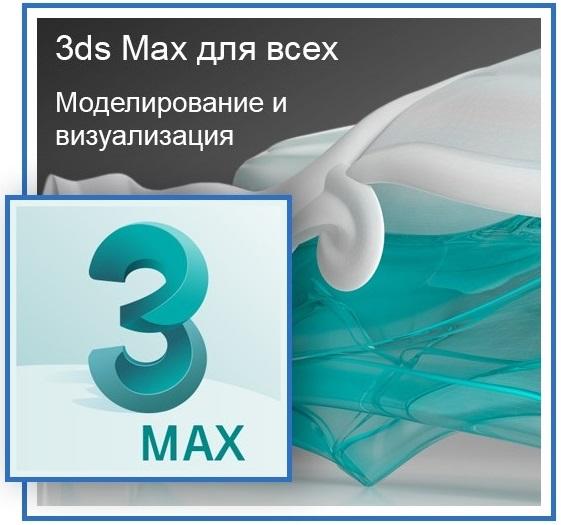 3DS MAX для всех. Моделирование и визуализация