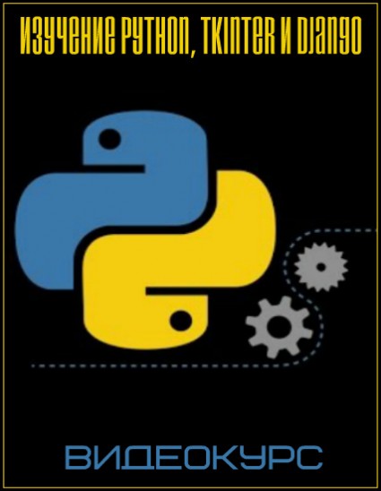 Изучение Python, Tkinter и Django