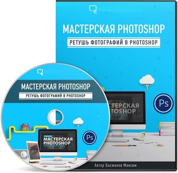 Мастерская Photoshop