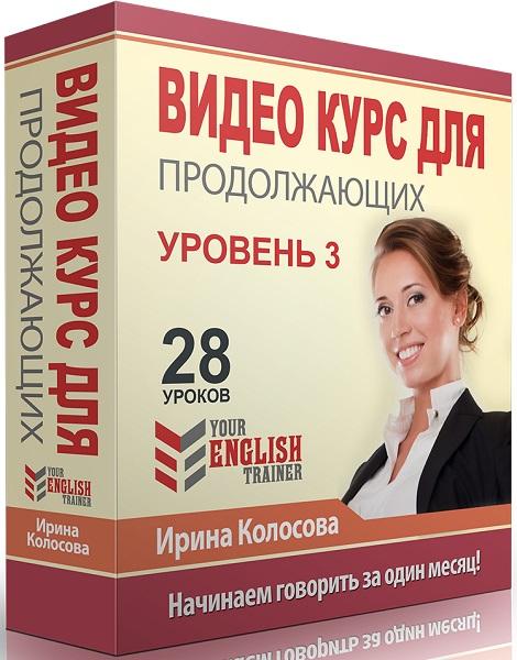 Your english trainer. Видеокурс для продолжающих