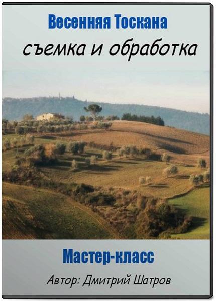 Весенняя Тоскана: съемка и обработка