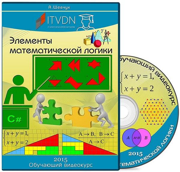 Элементы математической логики