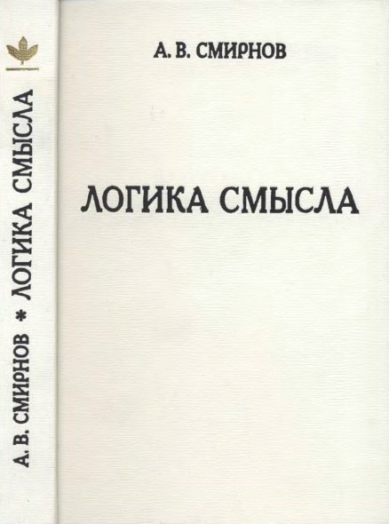 Логика смысла