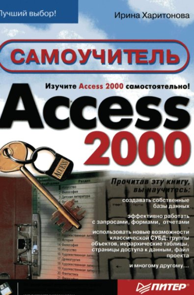 Самоучитель Access 2000