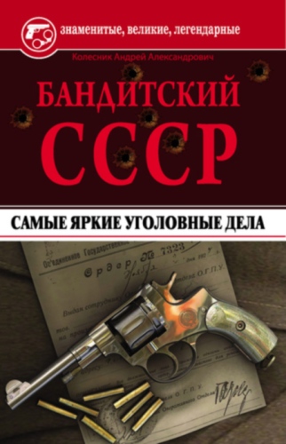 Бандитский СССР