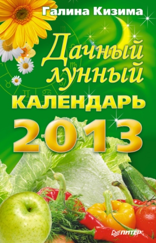 Дачный лунный календарь на 2013 год