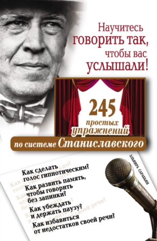 Научитесь говорить так, чтобы вас услышали