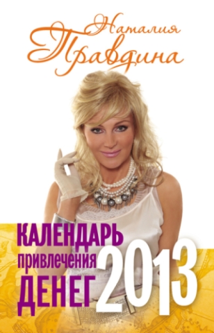 Календарь привлечения денег 2013