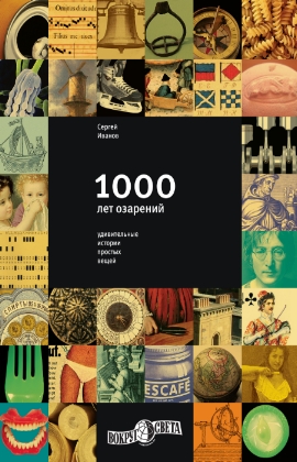 1000 лет озарений