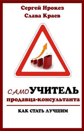 Самоучитель продавца-консультанта