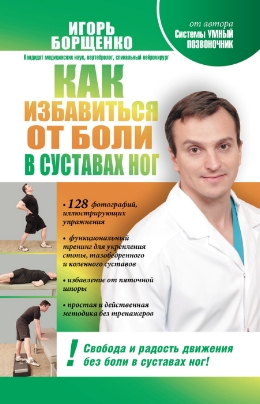 Борщенко Игорь. Как избавиться от боли в суставах ног