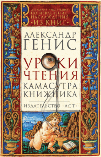 Генис Александр. Уроки чтения. Камасутра книжника