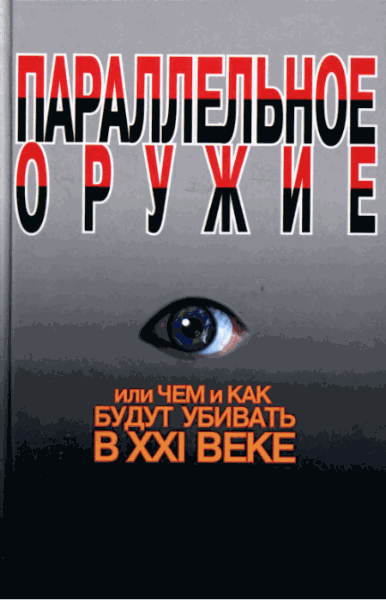 Параллельное оружие, или чем и как будут убивать в ХХI веке