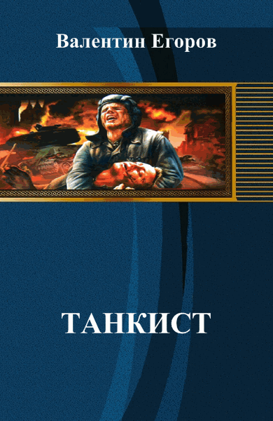 Танкист