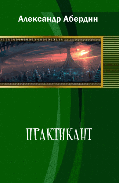 Практикант